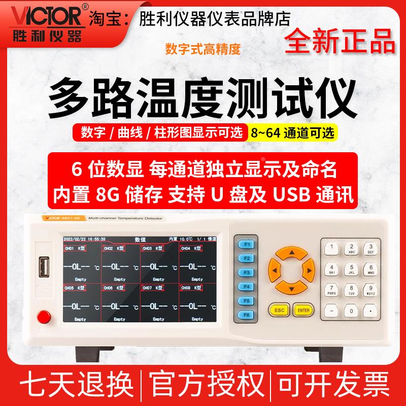 胜利VC8801-08/16多通道多路温度巡检测试仪采集记录仪24测温仪32