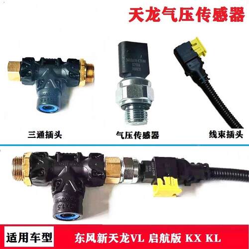 天龙气压传感器接头KX旗舰KL启航KC天锦KR储气筒三通快插接头原厂