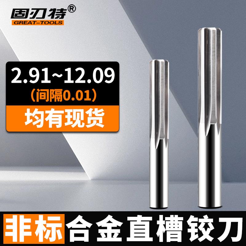 间隔0.01直槽非标合金钨钢铰刀小数点正负公差1丝2丝3丝精度H6789