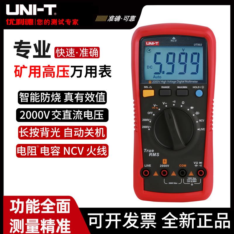 优利德UT892高压万用表数字2000V矿用电工万能表火线测量真有效值