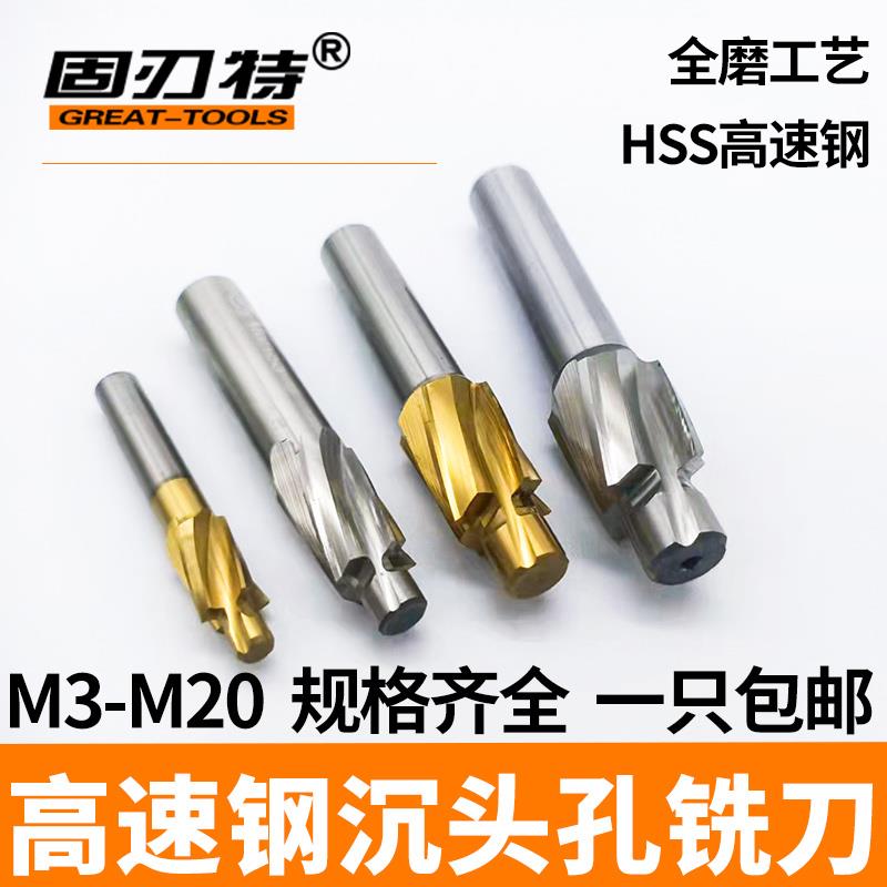 高速钢直柄沉头铣刀螺丝螺帽平底带导柱白钢镀钛M34568M10M12锪钻