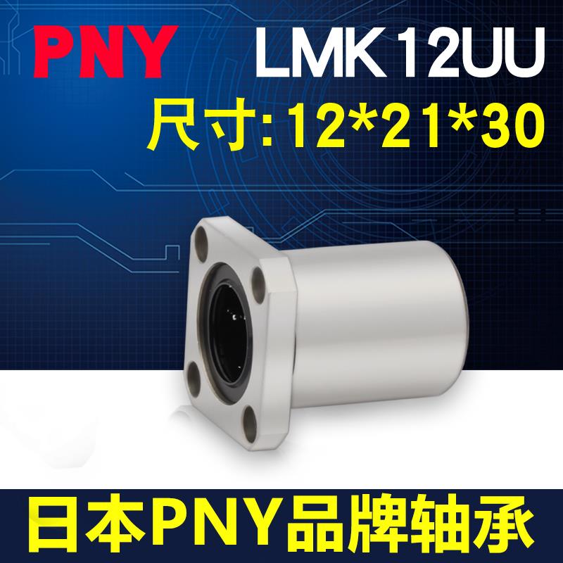 PNY方法兰直线轴承 LMK12UU 尺寸12*21*30 LME12-d12 LHFS12镀镍
