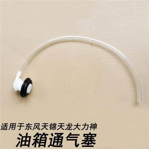 东风天龙油箱排气阀通气塞天锦旗舰堵塞堵盖透气孔排气阀