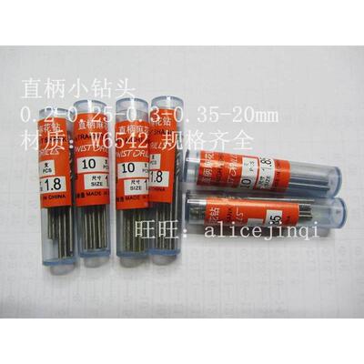直柄小钻头麻花钻1.2-1.25-1.5-1.55-1.6-1.65-1.7-1.75-1.8-1.85