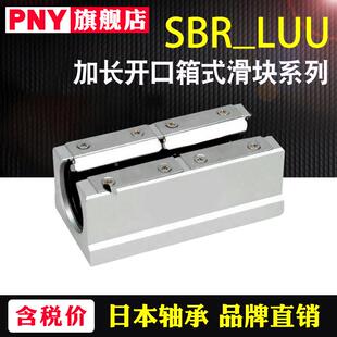 PNY加长直线开口铝座滑块轴承座SBR16 20 25 30 35 40LUU进口
