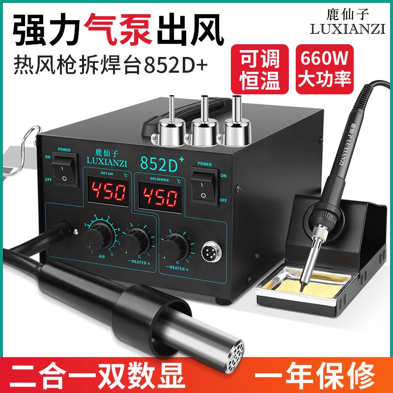 鹿仙子双数显热风枪气泵二合一拆焊台852D+可调温电烙铁焊接工具