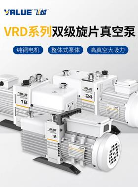 VALUE飞越VRD-8/16工业双级油旋片真空泵实验室电动抽气泵机械泵
