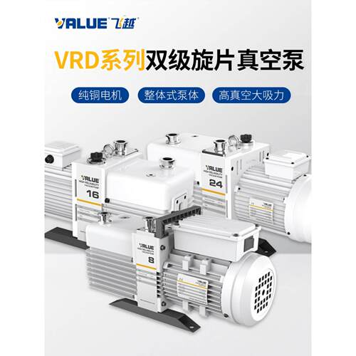 VALUE飞越VRD-8/16工业双级油旋片真空泵实验室电动抽气泵机械泵