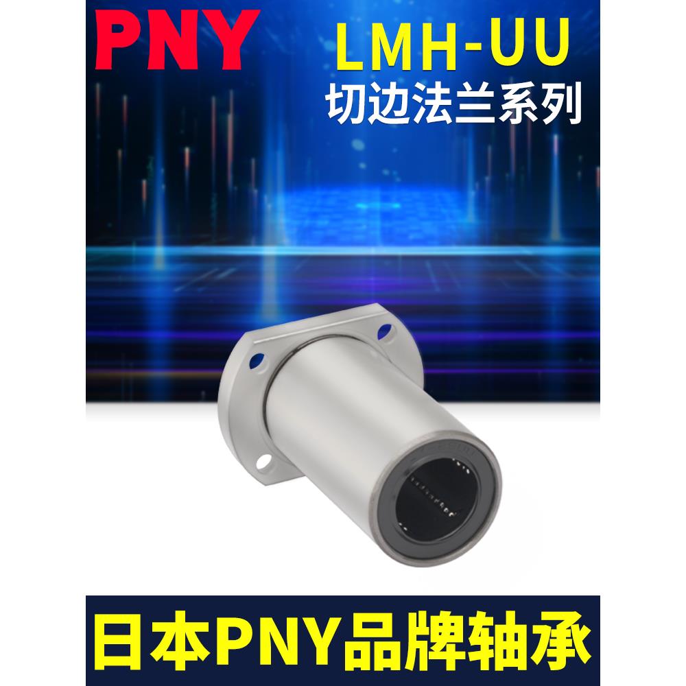 PNY双切边法兰直线轴承进口 LMH6 8 10 12 13 16 20 25LM30UU