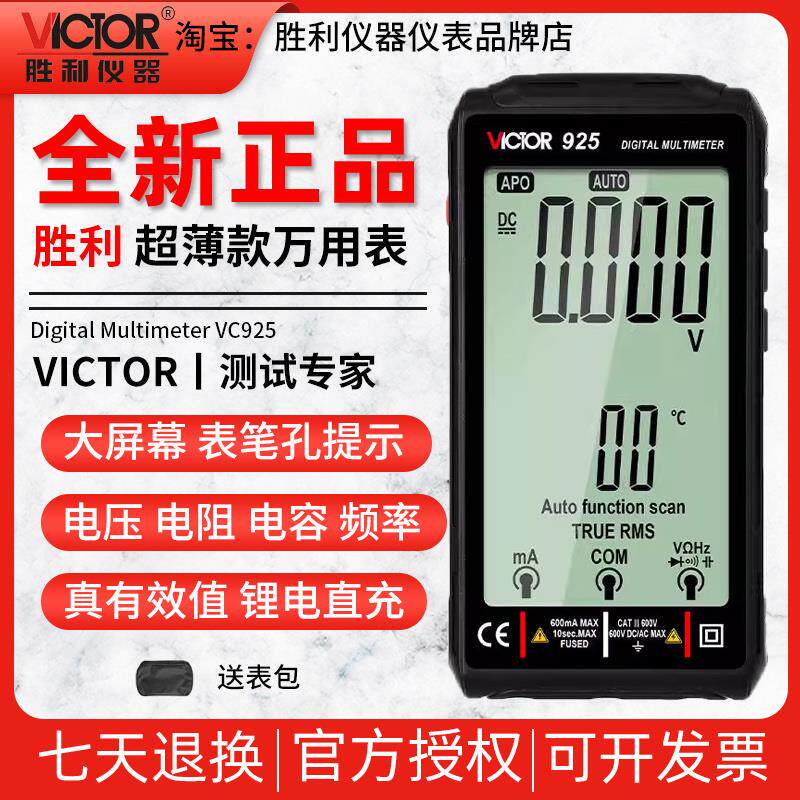 胜利仪器Victor大屏充电数字万用表便携式高精度超薄智能VC925