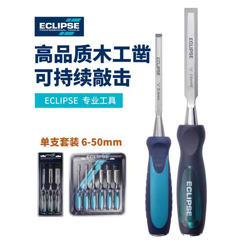 英国ECLIPSE进口木工凿子穿心敲击扁凿雕刻平凿木匠工具套装单支