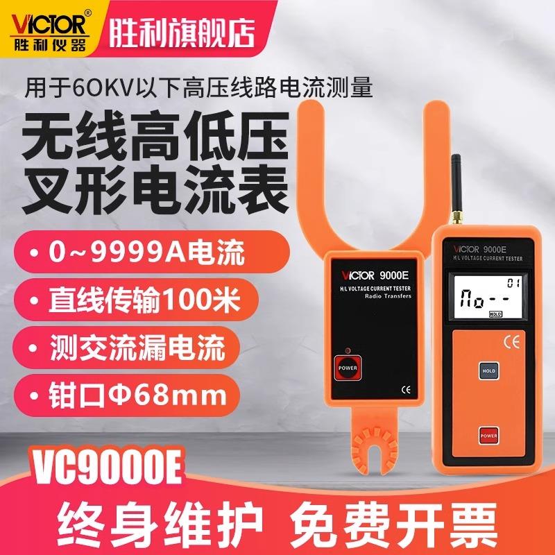 胜利无线高低压勾形电流表叉形电流表高压线路钳形表VC9000E