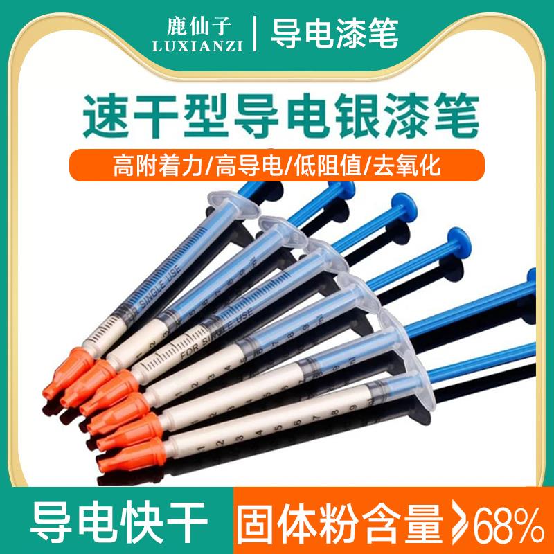 速干型导电银漆笔手机屏幕键盘排线修复涂层修补车窗导电银胶银浆
