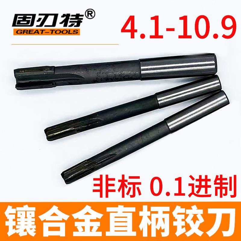 4.1-10.9非标镶合金直柄机用铰刀0.1进制4.5 5.5 5.9 7.8 8.9
