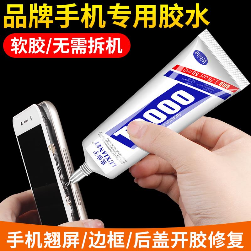 鹿仙子T9000手机屏幕修复专用胶水边框后盖密封防水胶支架开胶翘