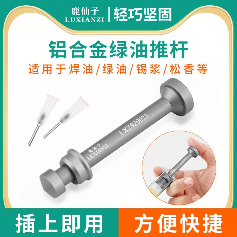 鹿仙子铝合金绿油推杆针筒式锡浆助焊剂助焊膏UV胶通用焊油助推器