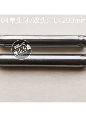 。304不锈钢单头丝双头丝对丝管子直通单头牙双头牙L=200mmDN15DN