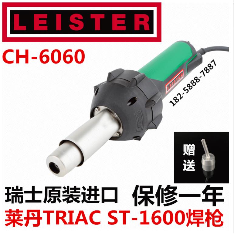 瑞士莱丹LEISTER TRIAC ST PE PP PVC 1600W原装进口热风塑料焊枪