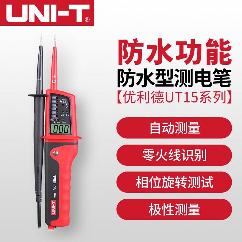 优利德三相交流电多功能测电笔UT15A/UT15B/UT15C防水型测电笔测