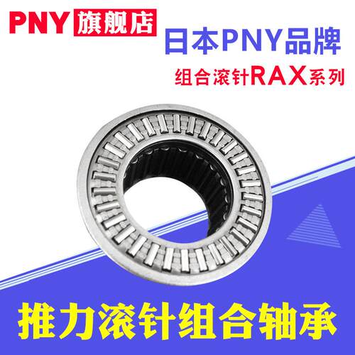PNY推力滚针组合轴承RAX705 712 714 715 718 720 725 730进口