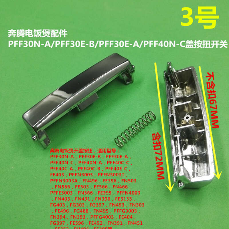。原装奔腾电饭煲开关按钮PFF30E-B开盖PFFN4003上盖按键FN496配