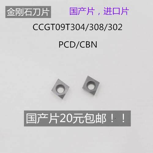 金刚石刀片CCGT/CCMT/CCMW 09T304/09T308 PCD/CBN