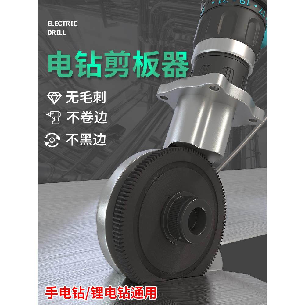 德国进口电钻剪板神器剪铁皮手电钻改转换器金属板片裁剪电动剪刀