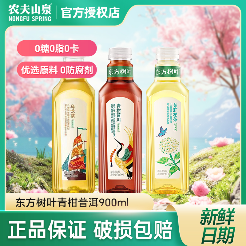 农夫山泉东方树叶青柑普洱茶复合茶饮料900ml*12瓶无糖茶饮料