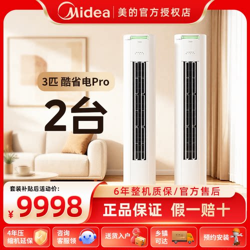 美的空调酷省电系列3匹2台套装家用一级变频客厅柜机组套官方正品