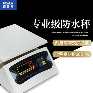 。佰伦斯防水秤 全密封防水计重秤电子防水秤电子秤台称工业称30k