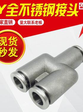 304不锈钢Y型三通快速快插气管接头OPY8 PY10 PY12 耐高温耐腐蚀