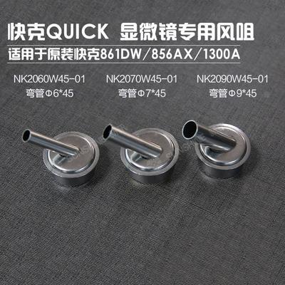 原装快克861DW风嘴热风枪斜风嘴弯风嘴861DW显微镜专用风咀