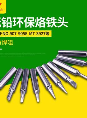 黄花无铅环保烙铁头MT-3927 MT-3917 NO.905E NO.907 NO.3918通用