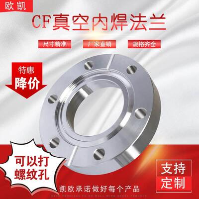 內焊法兰  CF16 /35/CF63/CF100 不锈钢316L 超高真空 刀口法兰