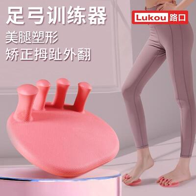 lukou足弓训练器fitness路口矫正器脚趾练足弓改善塌陷锻炼练习器
