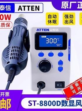 ATTEN数显调温热风枪安泰信ST8800D大功率800W无铅拆焊台待机休眠