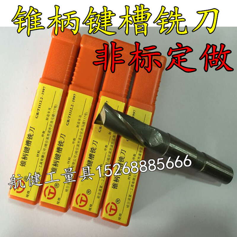 。锥柄键槽铣刀 非标铣刀定做 15 17 19 19.2 21 23 27 29MM