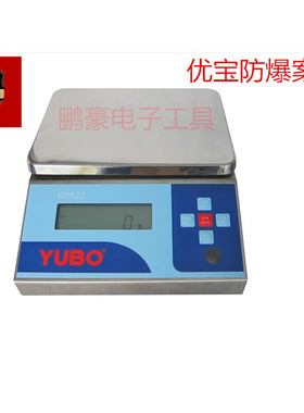 。包邮优宝E0522本安型防爆称3kg6kg7.5kg防爆电子秤防爆桌秤案称