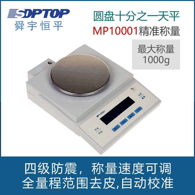 。上海舜宇恒平MP10001十分之一电子精密天平1000g/0.1g实验室称
