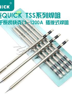 原装QUICK/快克 TS1200A烙铁头焊台咀插拔式烙铁头手柄焊笔发热芯