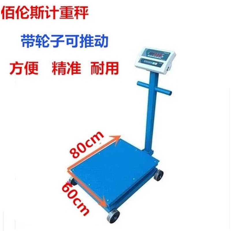 。佰伦斯推带轮电子称地磅秤计重秤300kg500kg600kg750kg1000kg1