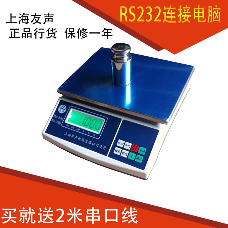 。友声电子秤带RS232USB通讯串口计重桌秤3/6/15/30kg/0.1g 1g