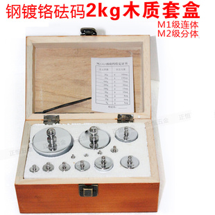 。包邮 钢镀铬 M2级 砝码2kg套盒校正砝码1g-1kg