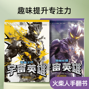 奥特曼动画片火柴人手翻书超燃奥特宇宙儿童翻页连环画童年迪迦动画片简笔画涂鸦卷控笔训练小学生素描速写本