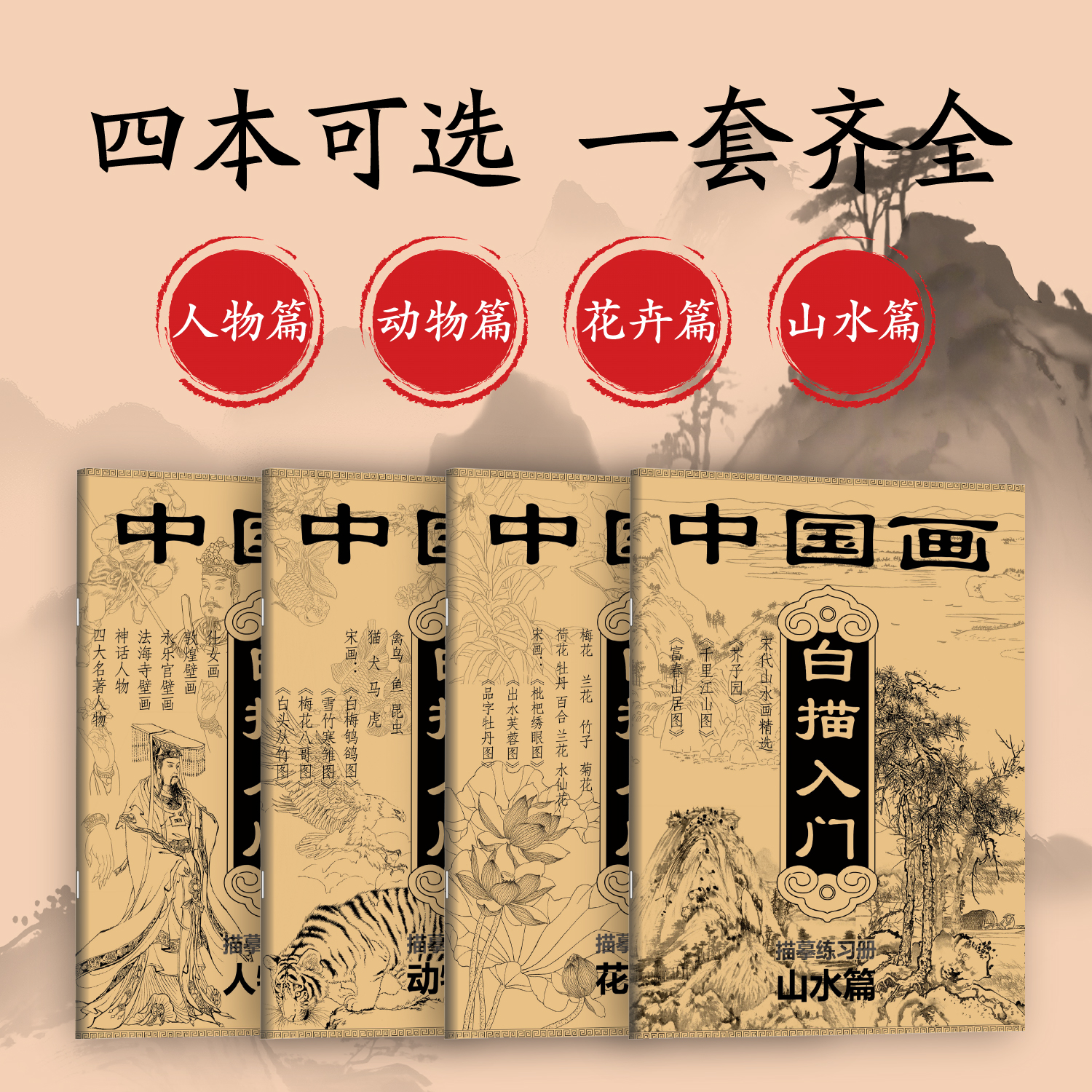 加厚16k素描本中国画山水人物花卉动物临摹画册白描入门速写本儿童填色本提升兴趣涂鸦卷国画入门教程