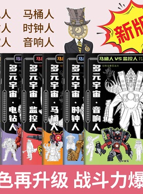 多元宇宙英雄泰坦联盟马桶人VS监控人画画本学生专用绘画本儿童描画本入门自学素描图画本动漫卡通人物描摹画
