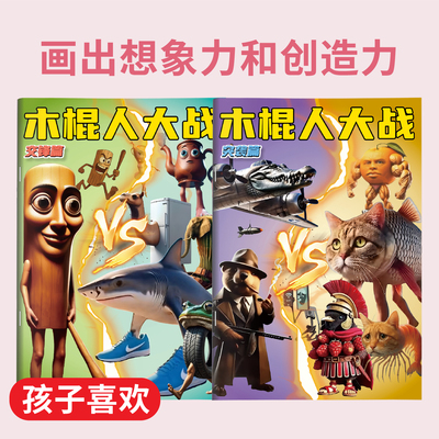 国外AI山海经tungtungsahur木棍人大战对决填色画本穿鞋鲨鱼儿童益智临摹画册小朋友入门基础易学绘画描摹本