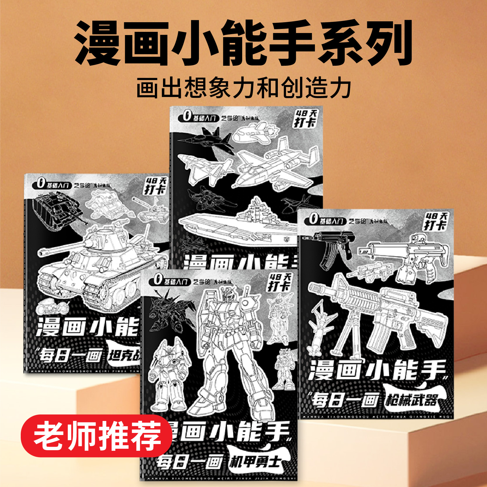 儿童简笔画入门漫画小能手每日一画卡通武器线稿画画本儿童手绘控笔练习现代卡通坦克战舰机甲简笔画描摹本-封面