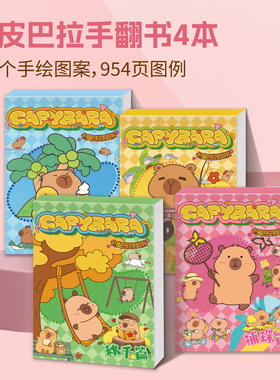 卡皮巴拉手翻书描摹本capybara连环画小学生素描水豚加厚填色本jellycat周边手翻画教程水豚君一年级儿童礼物
