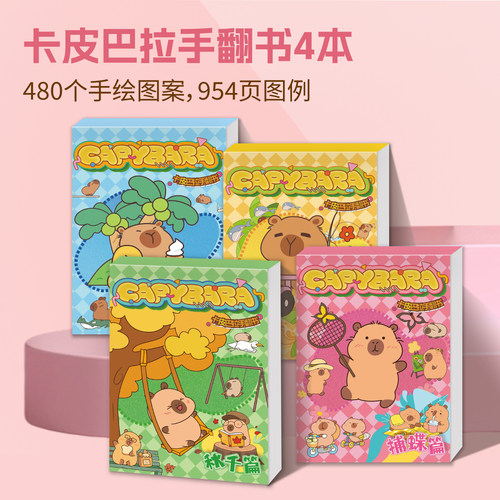 卡皮巴拉手翻书描摹本capybara连环画小学生素描水豚加厚填色本jellycat周边手翻画教程水豚君一年级儿童礼物